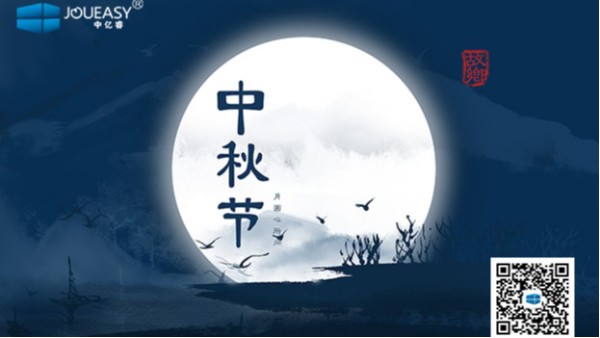 中秋佳節(jié)到 | 中億睿祝您：月圓，人圓，好事連連