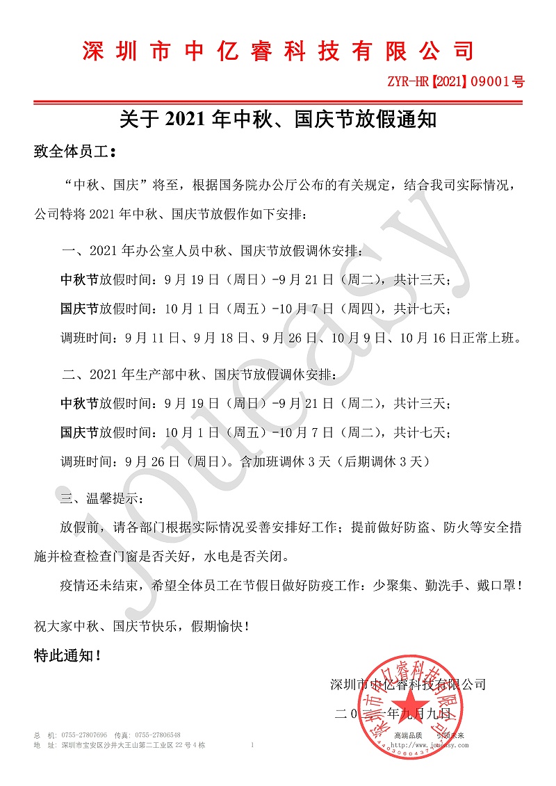 2021年中秋、國慶放假通知