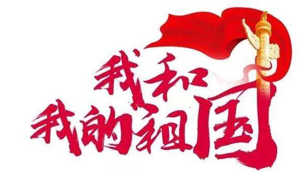 崢嶸歲月七十載，砥礪奮斗譜華篇 ▏中億睿人獻(xiàn)禮祖國七十華誕