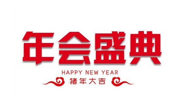 “億觸即發(fā)，睿顯天下”中億睿2018年會(huì)盛典圓滿(mǎn)落幕