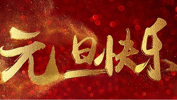 2020，喜迎元旦，恭賀新年，中億睿與您共度吉祥年