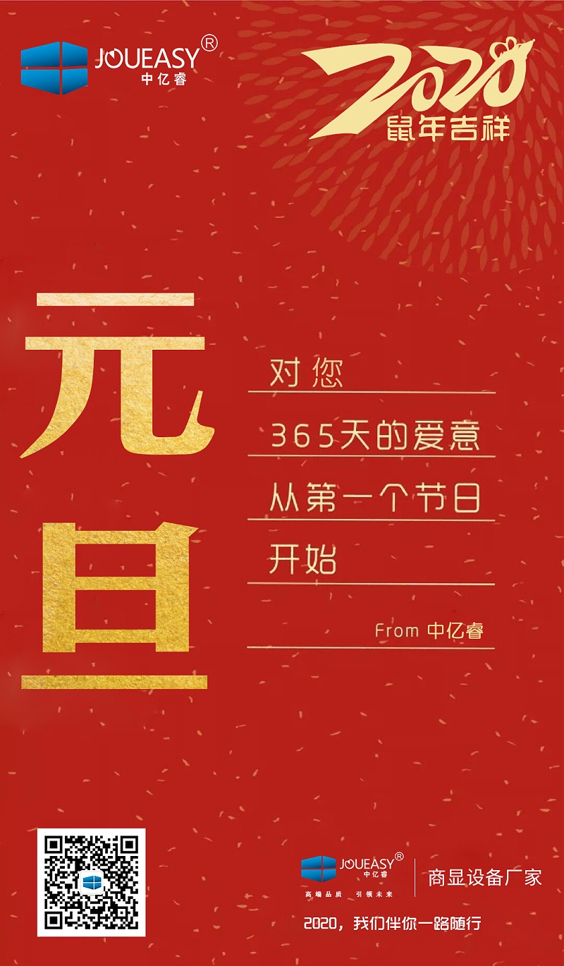 2020元旦，中億睿與您共度吉祥年
