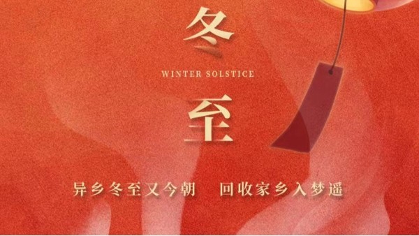 古話講：“冬至大如年”，為何冬至養(yǎng)生很重要？