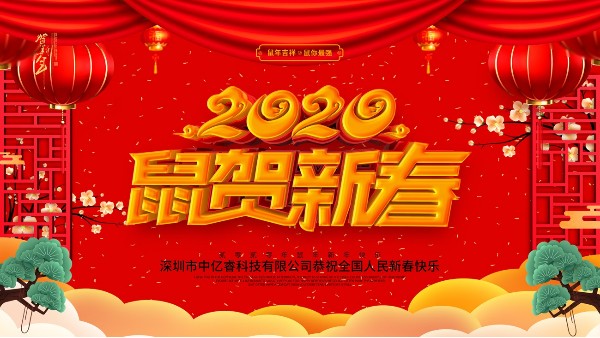 除夕夜，中億睿祝您守歲平安