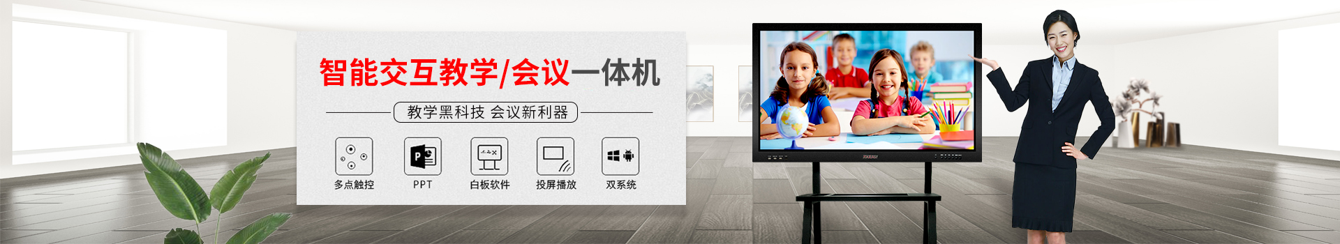 智能交互教學/會議一體機：教學黑科技，會議新利器
